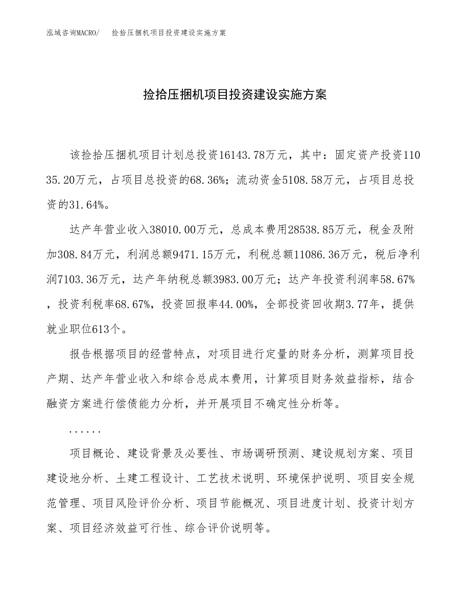 捡拾压捆机项目投资建设实施方案.docx_第1页