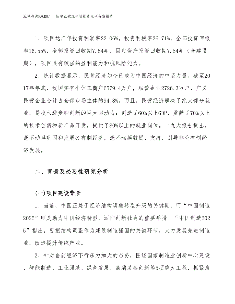 新建正弦规项目投资立项备案报告(项目立项).docx_第4页