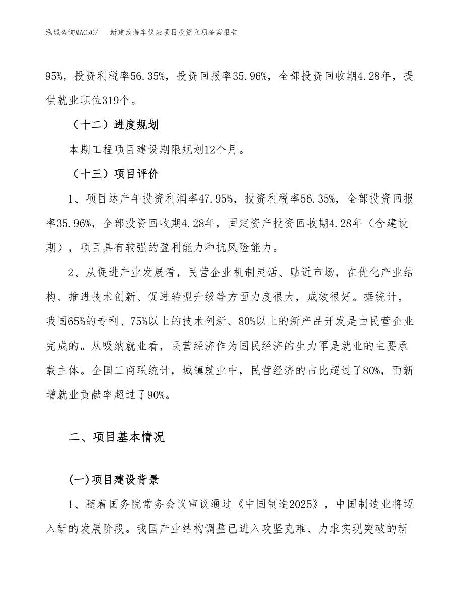 新建改装车仪表项目投资立项备案报告(项目立项).docx_第4页