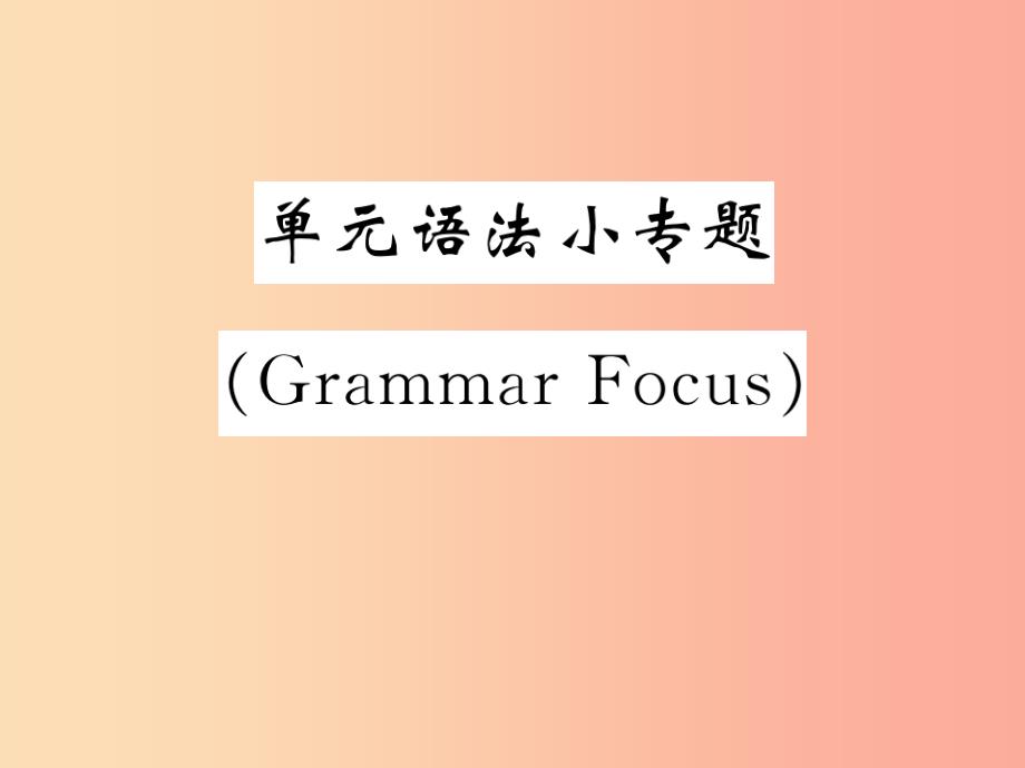 九年级英语全册 unit 9 i like music that i can dance to单元语法小专题（grammar focus）课件 新人教版_第1页