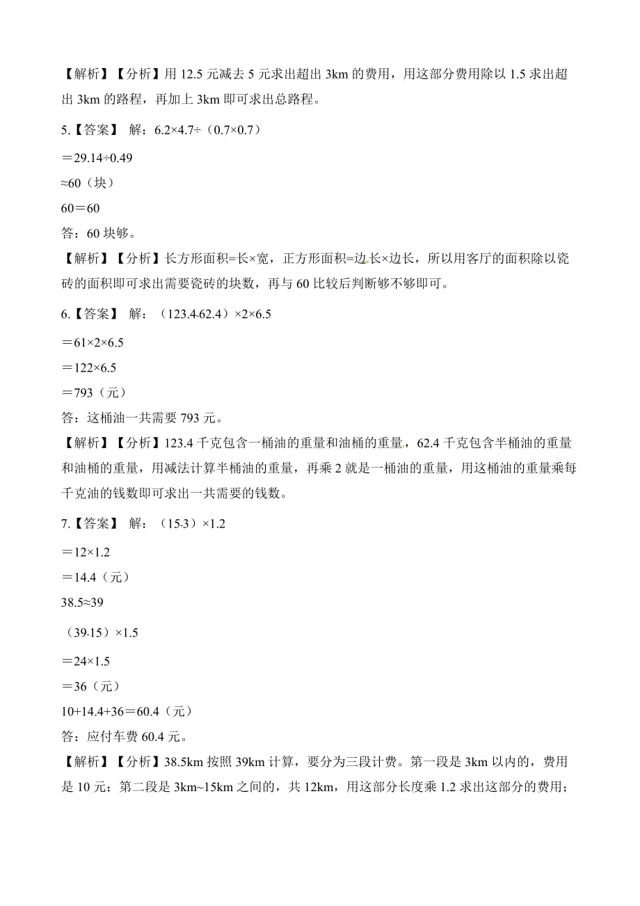 五年级上册数学试题-期中试卷 人教新课标(含解析)_第4页