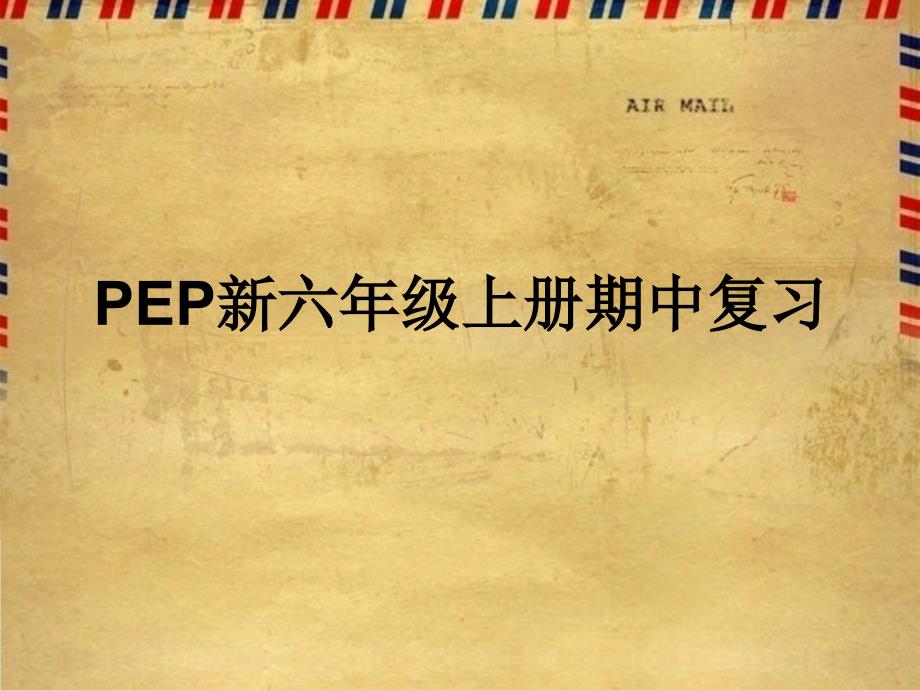 六年级上册英语课件 期中复习课件人教（pep）_第1页