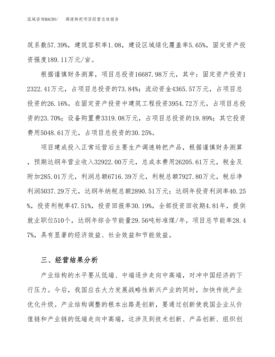 调速转把项目经营总结报告范文模板.docx_第4页