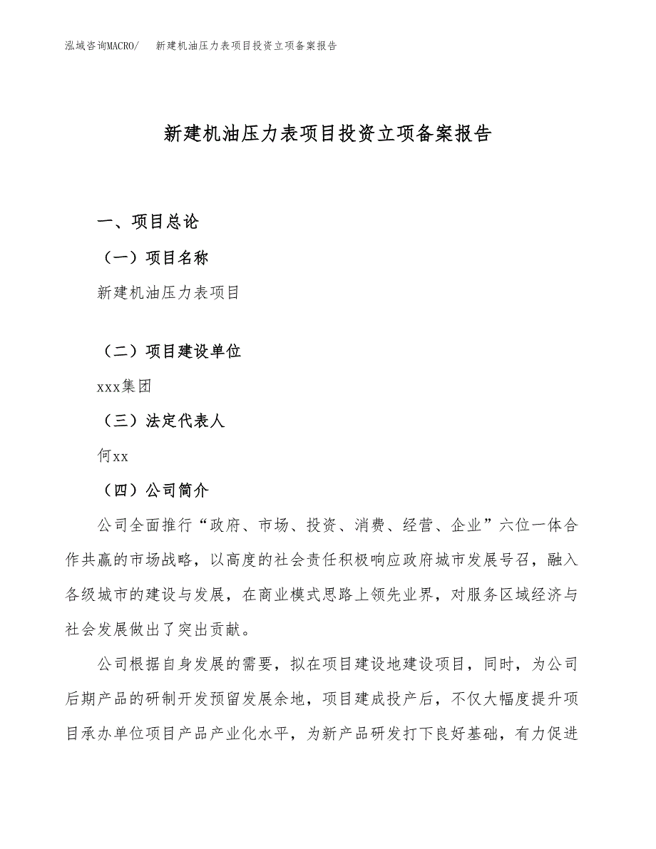 新建机油压力表项目投资立项备案报告(项目立项).docx_第1页