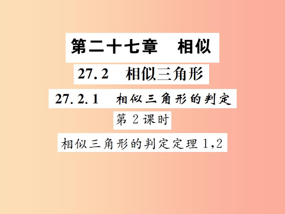 九年级数学下册第二十七章相似27.2相似三角形27.2.1相似三角形的判定第2课时相似三角形的判定定理12_第1页