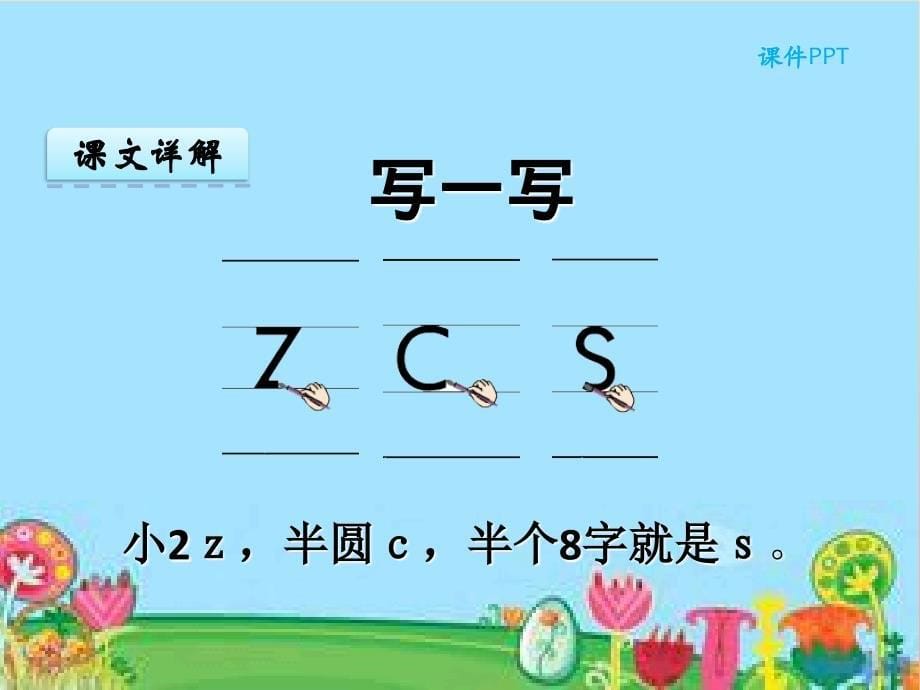 2019年秋季版一年级语文上册汉语拼音7zcs课件3新人教版_第5页