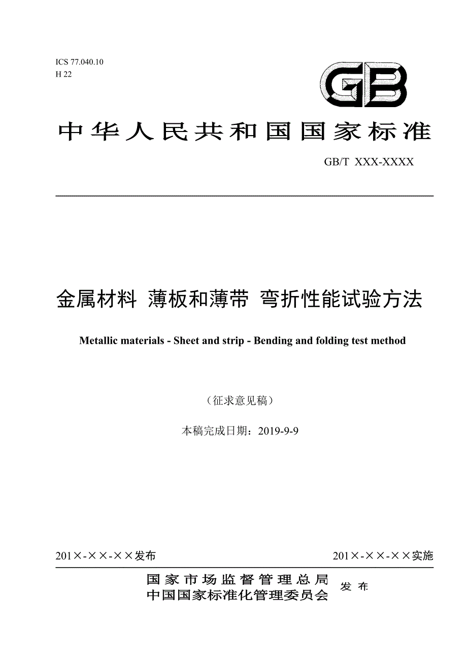 《金属材料 薄板和薄带 弯折性能试验方法》标准全文及编制说明_第1页