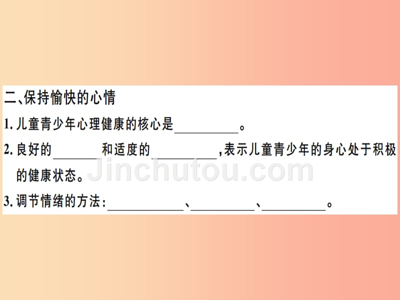 2019春八年级生物下册第八单元第三章第一节评价自己的降状况习题课件 新人教版_第2页