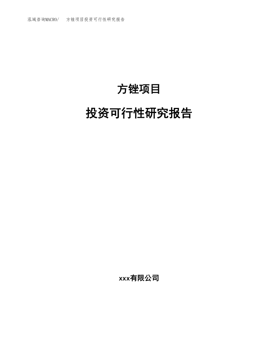 方锉项目投资可行性研究报告(立项备案模板).docx_第1页
