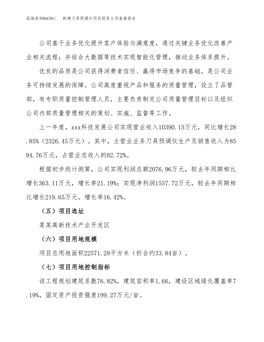 新建刀具预调仪项目投资立项备案报告(项目立项).docx_第2页