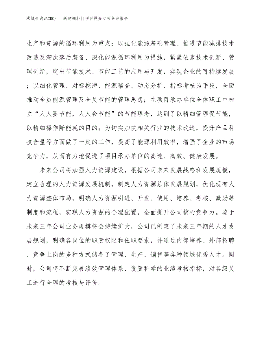 新建橱柜门项目投资立项备案报告(项目立项).docx_第2页