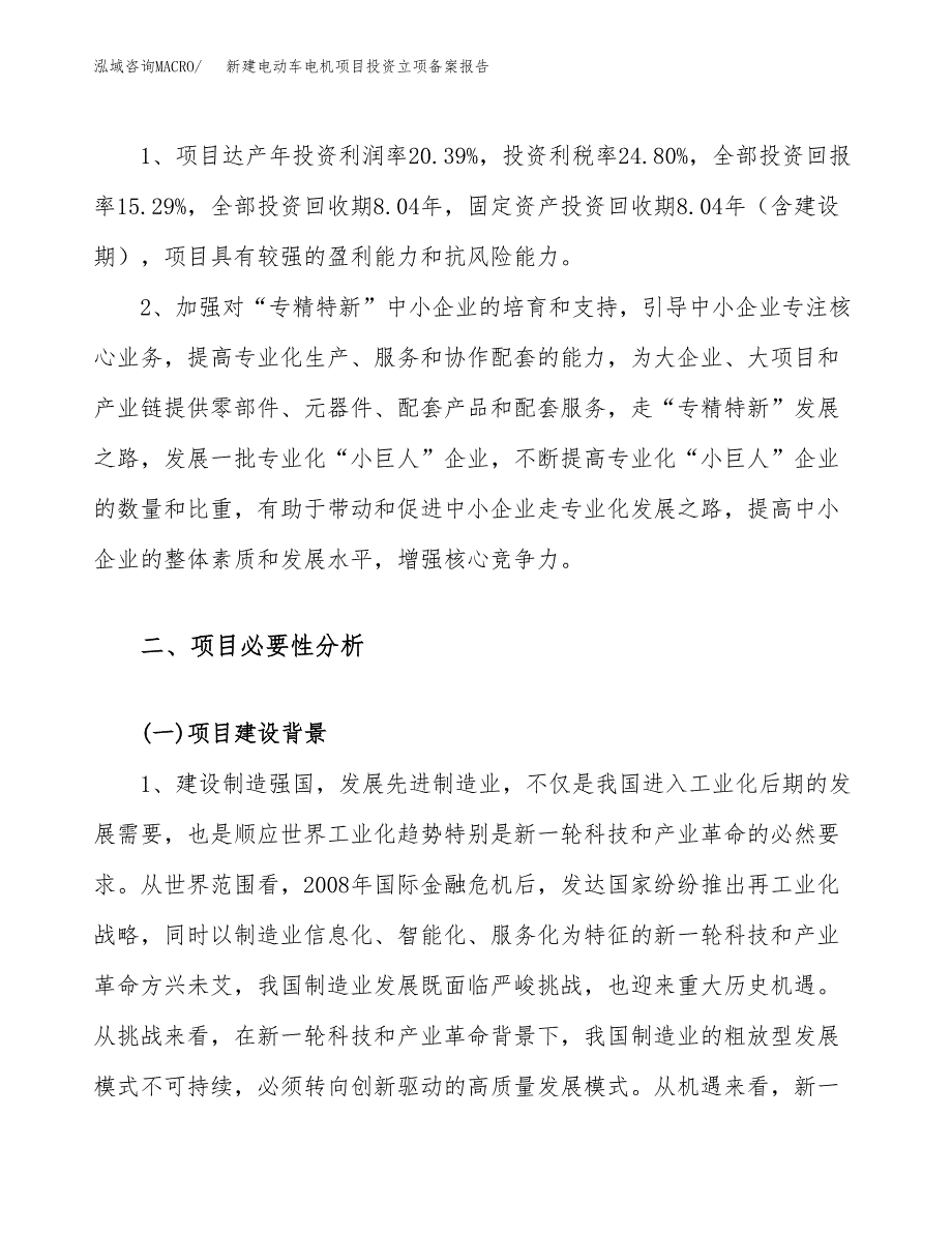 新建电动车电机项目投资立项备案报告(项目立项).docx_第4页