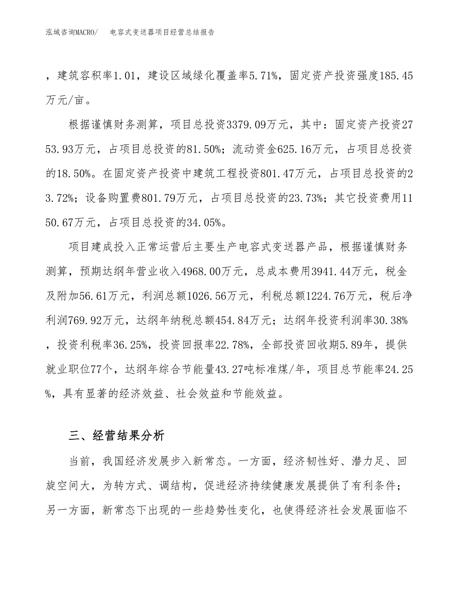 电容式变送器项目经营总结报告范文模板.docx_第4页