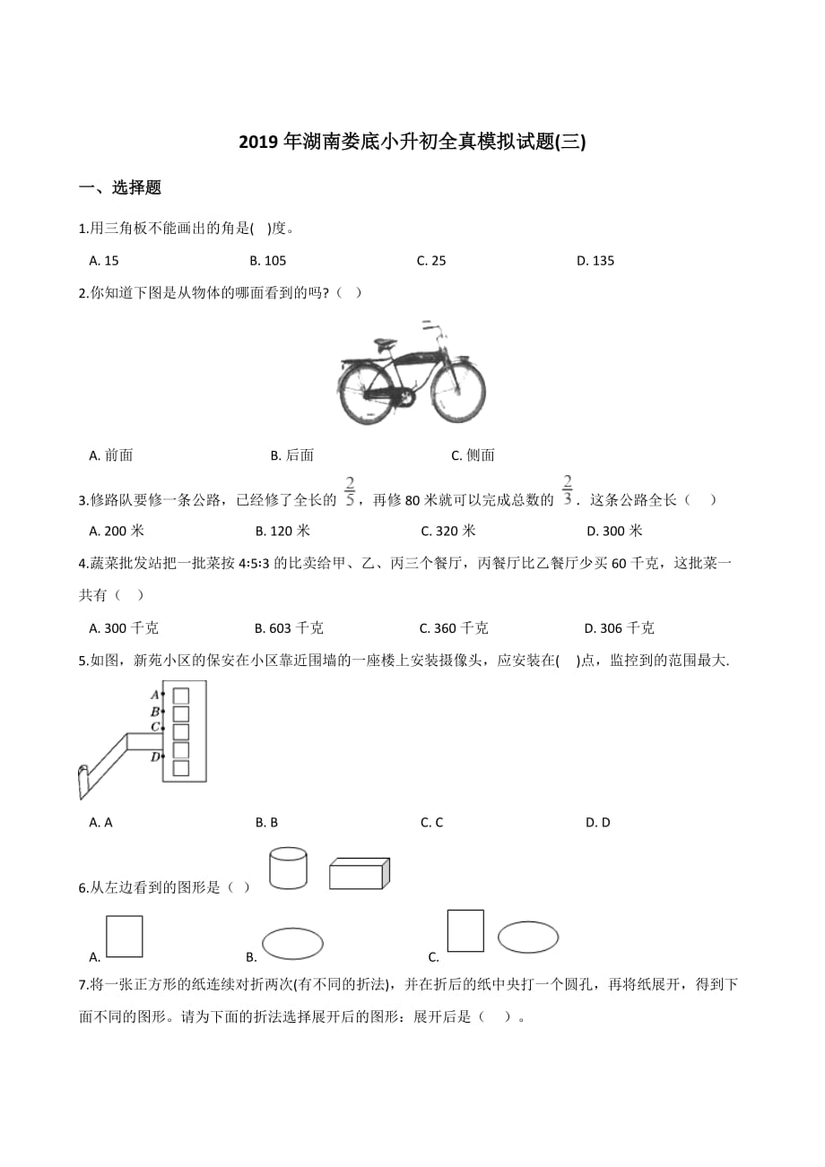 六年级下册数学试题－2019年湖南娄底小升初全真模拟试题(三) 苏教版(含答案)_第1页