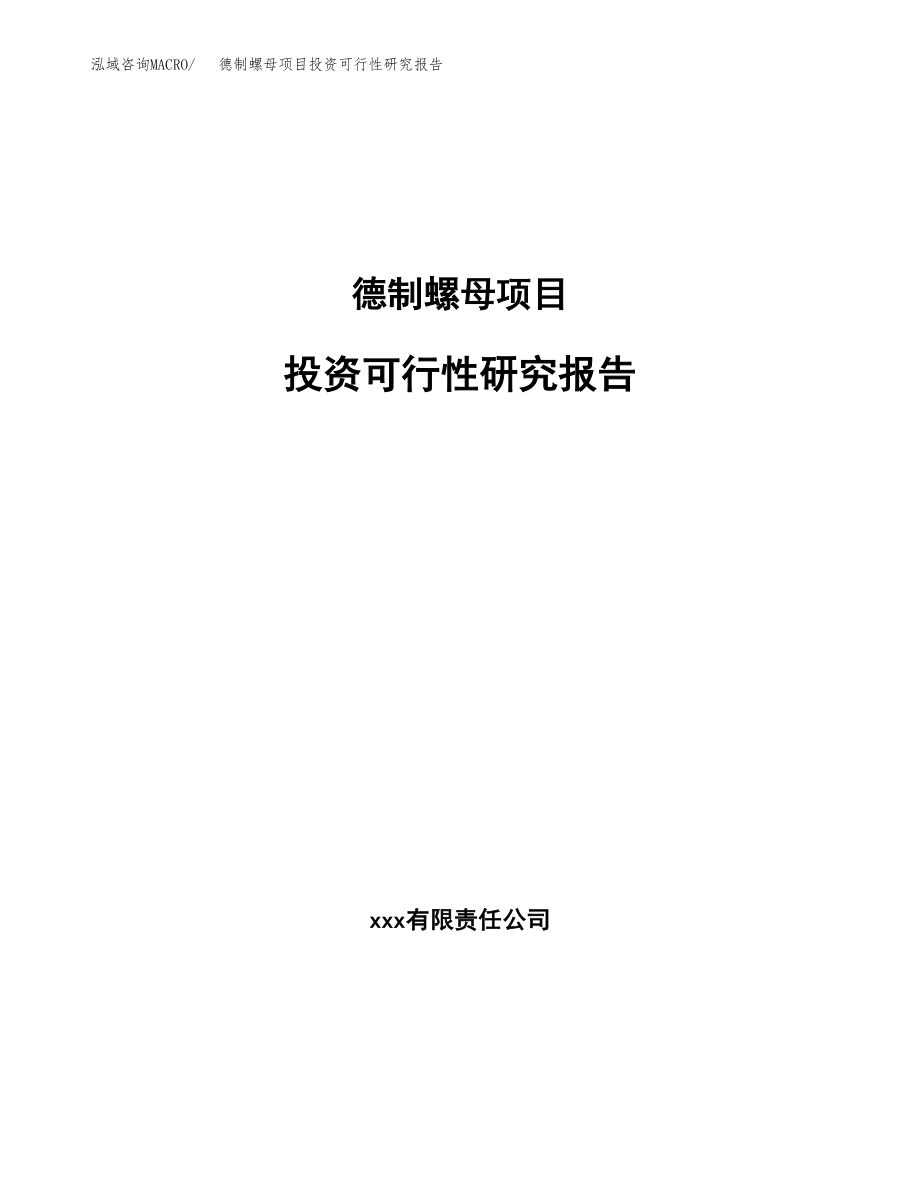 德制螺母项目投资可行性研究报告(立项备案模板).docx_第1页