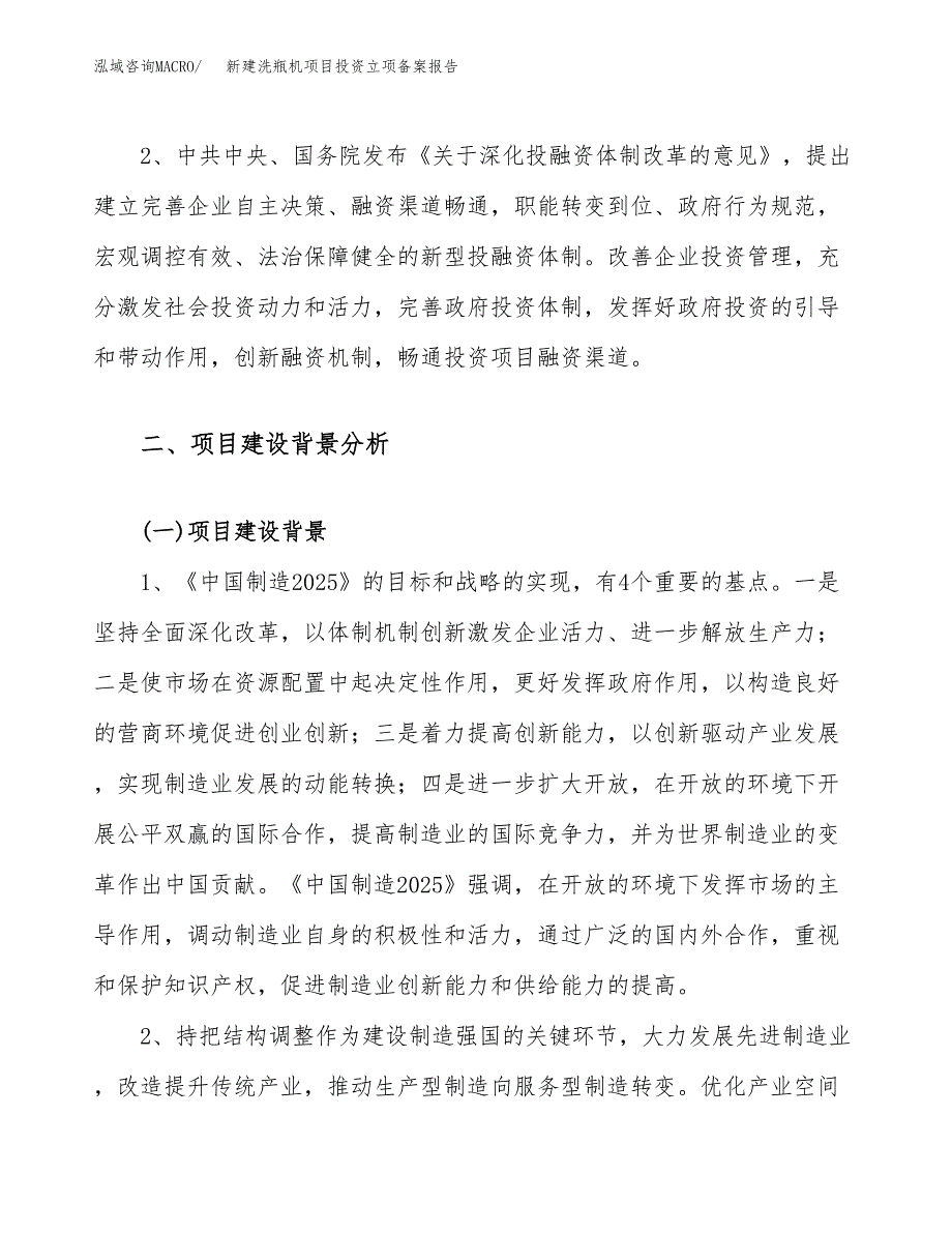 新建洗瓶机项目投资立项备案报告(项目立项).docx_第4页