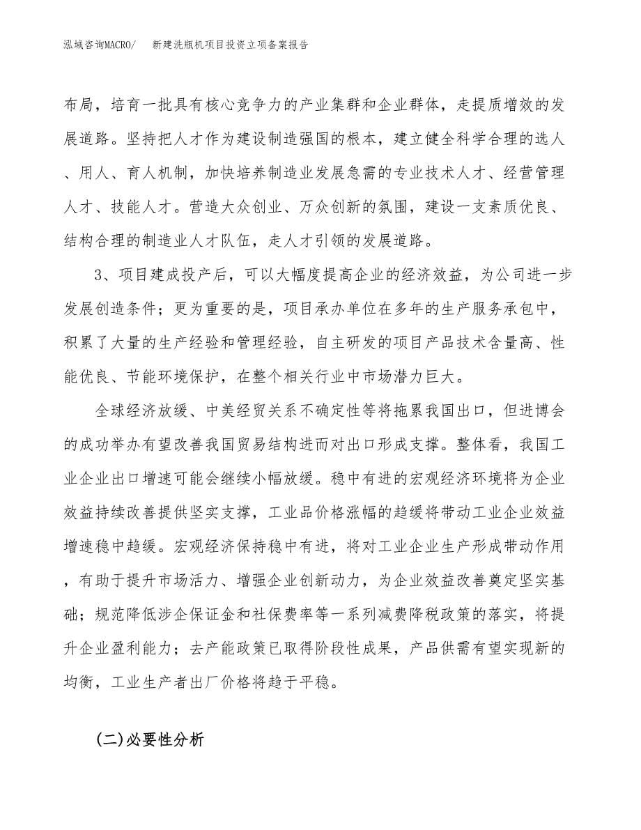 新建洗瓶机项目投资立项备案报告(项目立项).docx_第5页