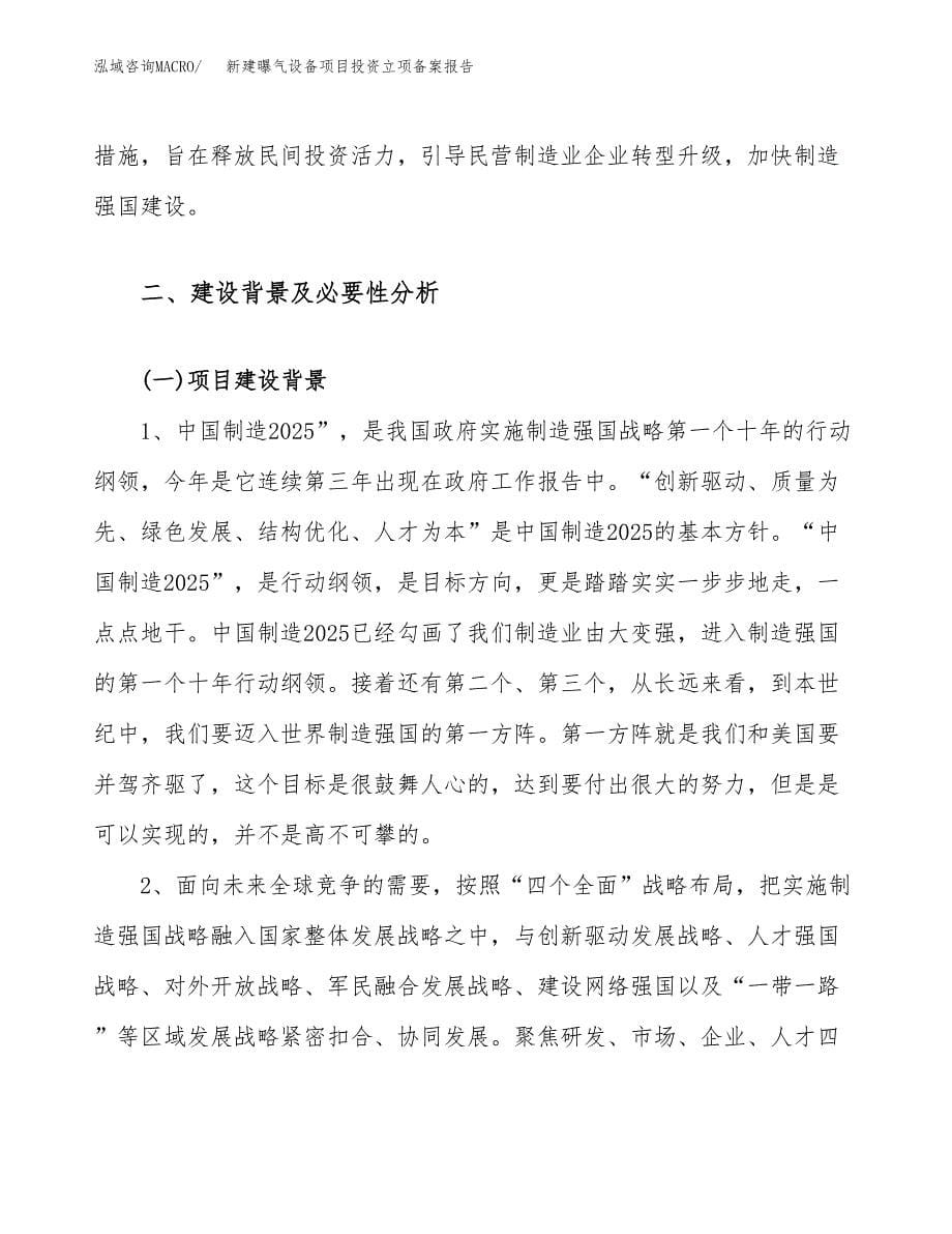 新建曝气设备项目投资立项备案报告(项目立项).docx_第5页