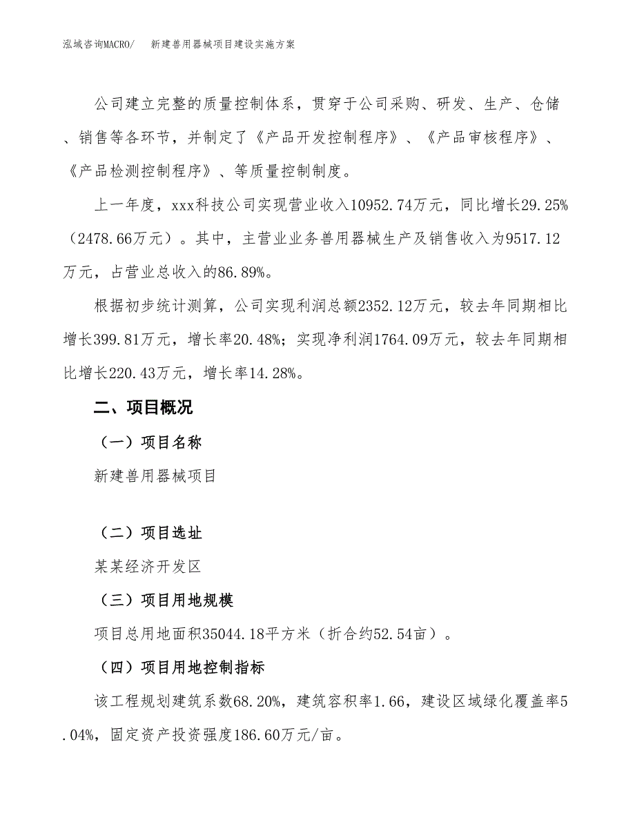 (申报)新建兽用器械项目建设实施方案.docx_第2页