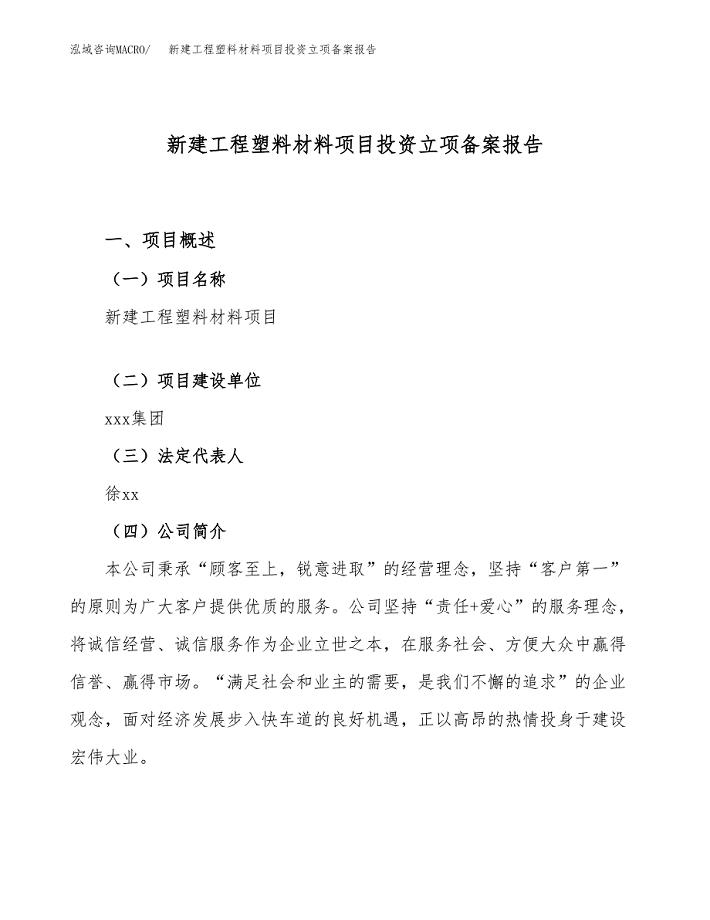 新建工程塑料材料项目投资立项备案报告(项目立项).docx