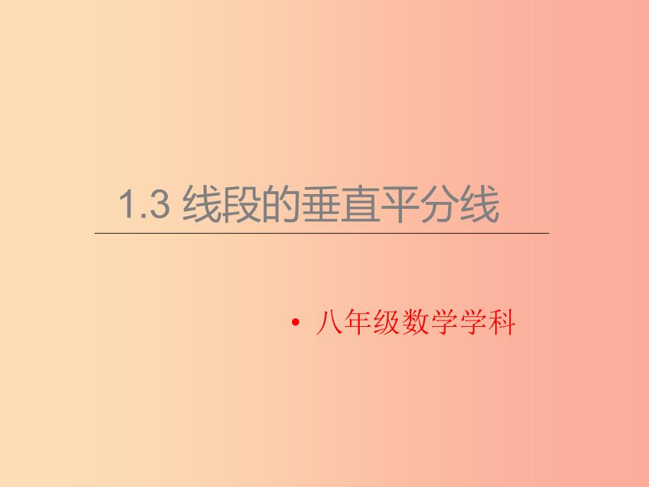 四川省八年级数学下册 1.3 线段的垂直平分线课件（新版）北师大版_第1页