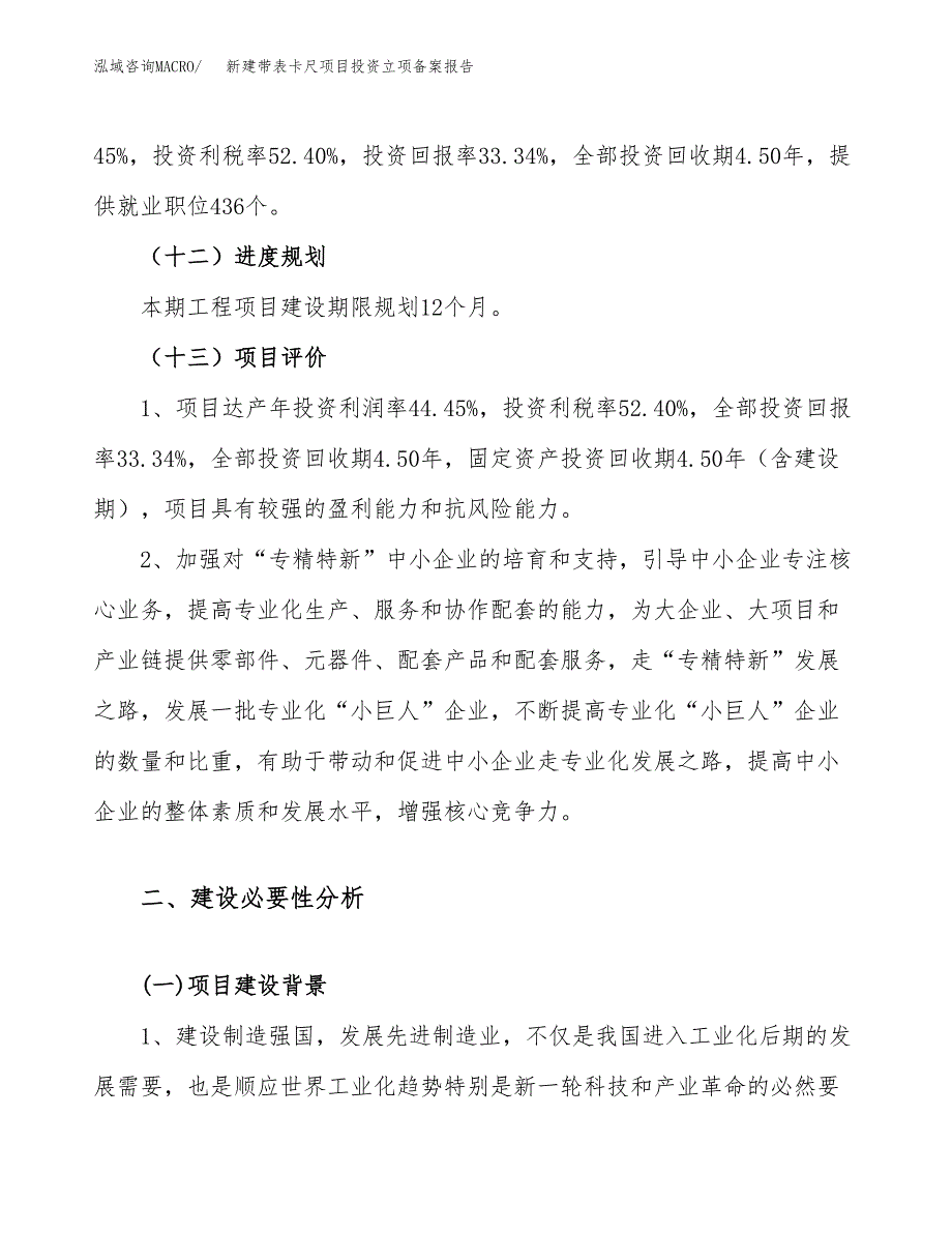 新建带表卡尺项目投资立项备案报告(项目立项).docx_第4页