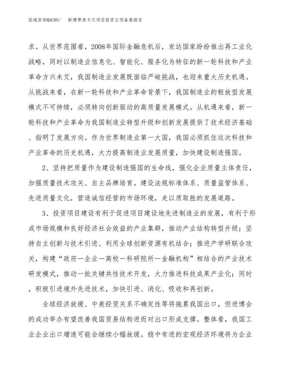 新建带表卡尺项目投资立项备案报告(项目立项).docx_第5页