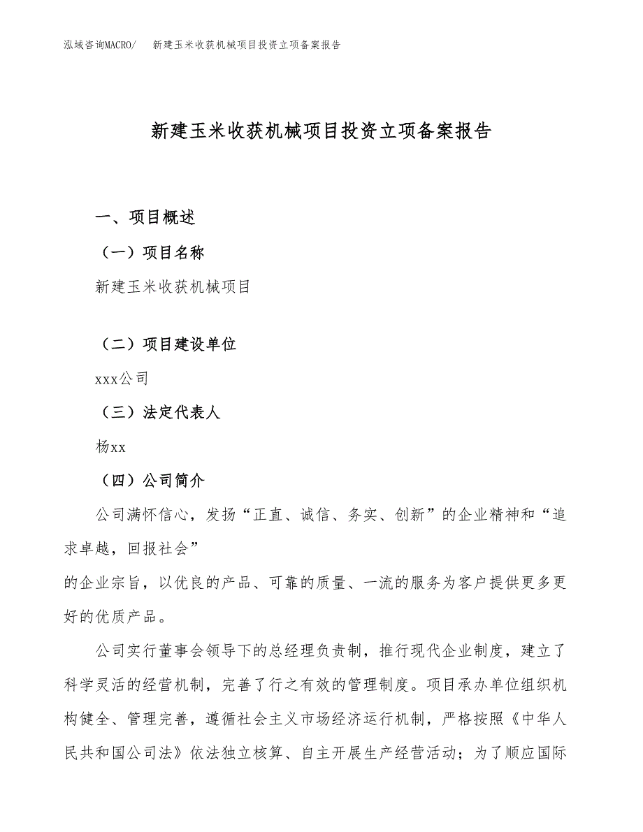 新建玉米收获机械项目投资立项备案报告(项目立项).docx_第1页