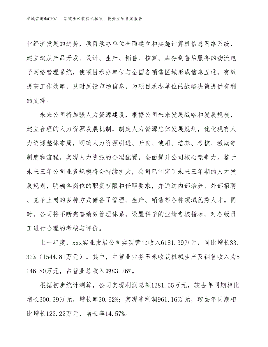 新建玉米收获机械项目投资立项备案报告(项目立项).docx_第2页