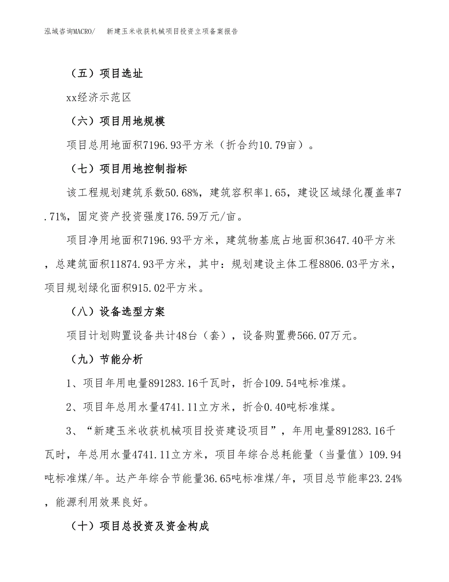 新建玉米收获机械项目投资立项备案报告(项目立项).docx_第3页