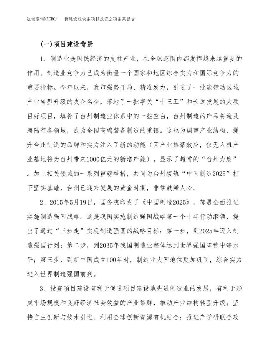 新建绕线设备项目投资立项备案报告(项目立项).docx_第5页