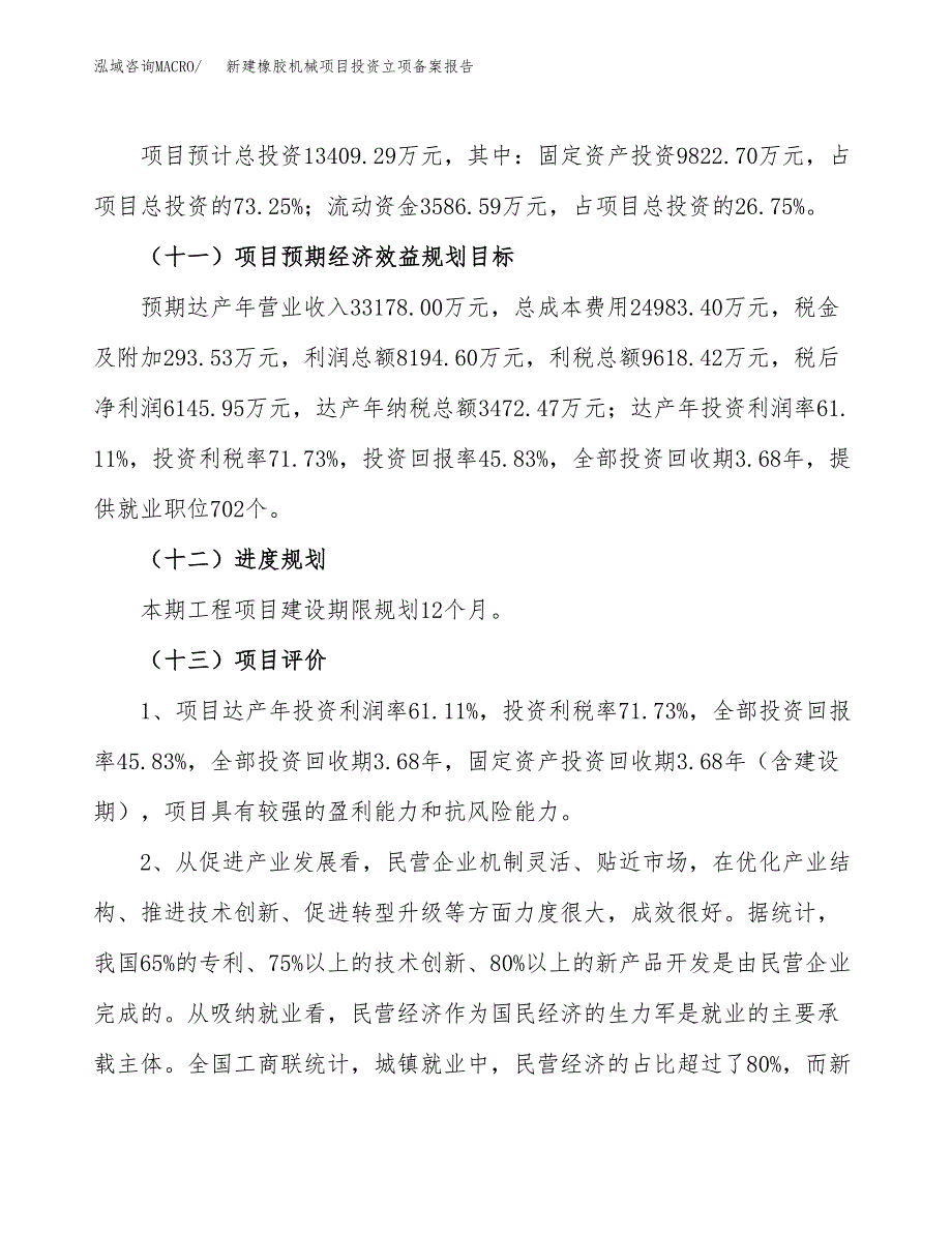 新建橡胶机械项目投资立项备案报告(项目立项).docx_第4页