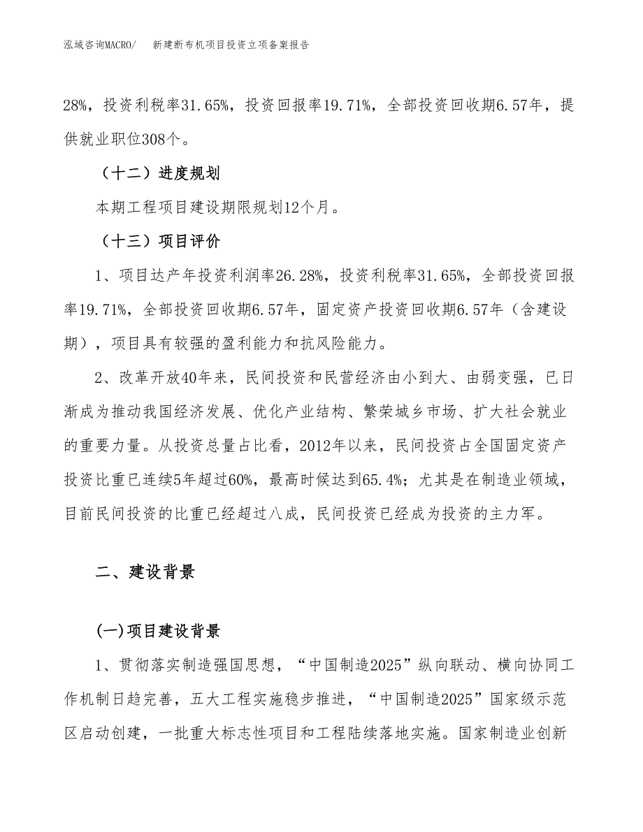 新建断布机项目投资立项备案报告(项目立项).docx_第4页