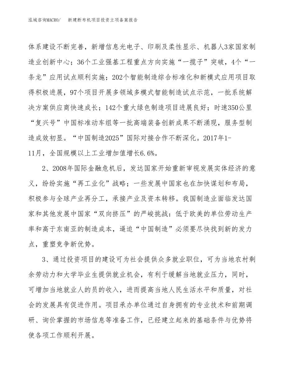 新建断布机项目投资立项备案报告(项目立项).docx_第5页