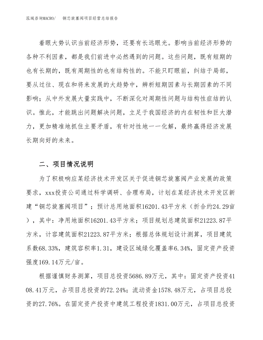 铜芯旋塞阀项目经营总结报告范文模板.docx_第3页