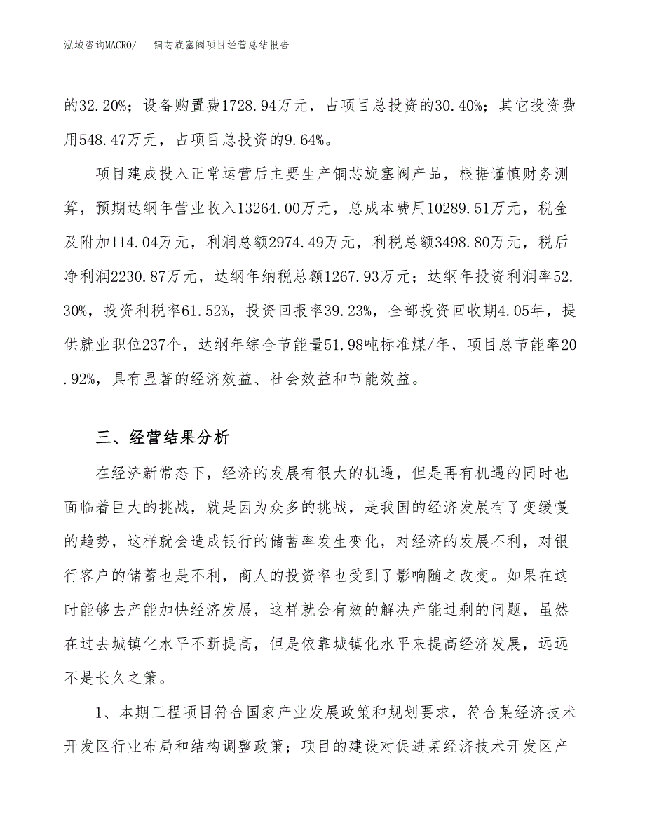 铜芯旋塞阀项目经营总结报告范文模板.docx_第4页