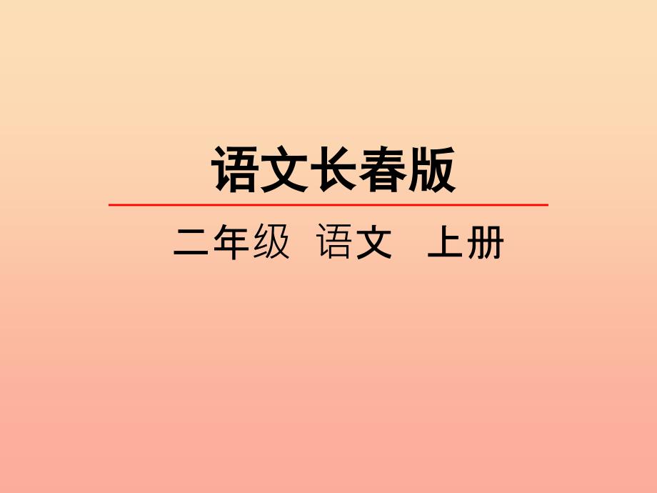 2019年秋季版二年级语文上册第5单元汉字家园二_②课件长春版_第1页