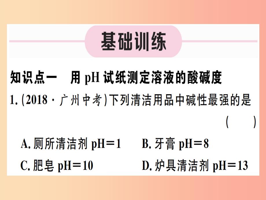 九年级化学下册 第十单元 酸和碱 实验活动7 溶液酸碱性的检验习题课件新人教版_第2页