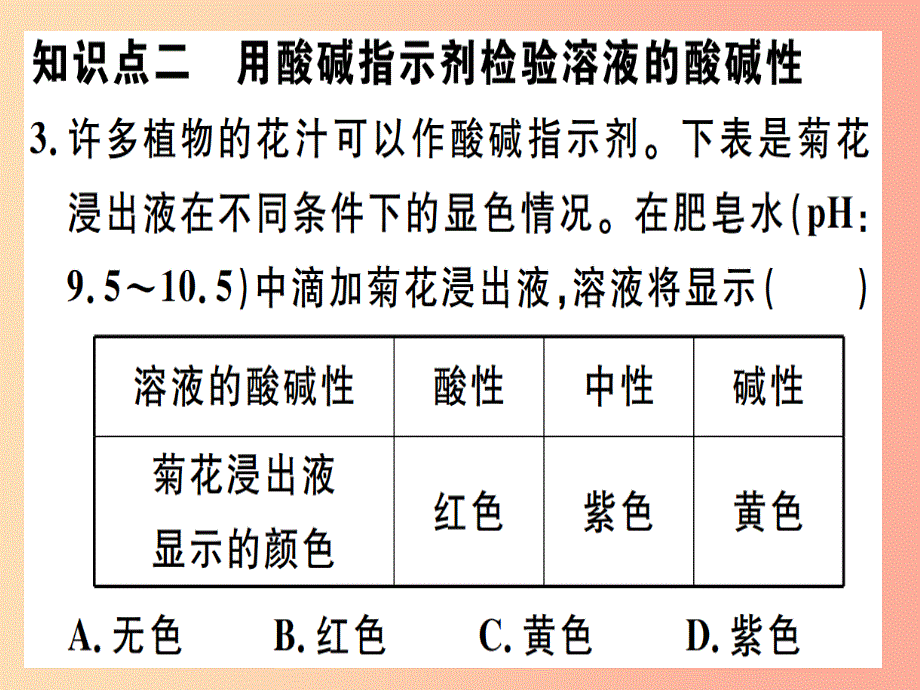 九年级化学下册 第十单元 酸和碱 实验活动7 溶液酸碱性的检验习题课件新人教版_第4页