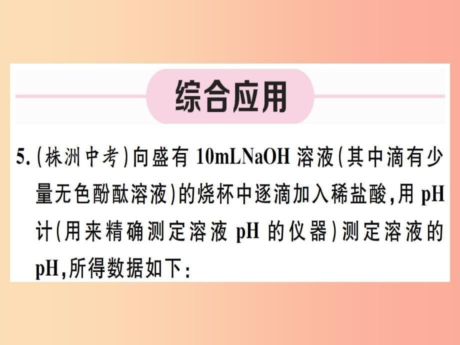 九年级化学下册 第十单元 酸和碱 实验活动7 溶液酸碱性的检验习题课件新人教版_第5页