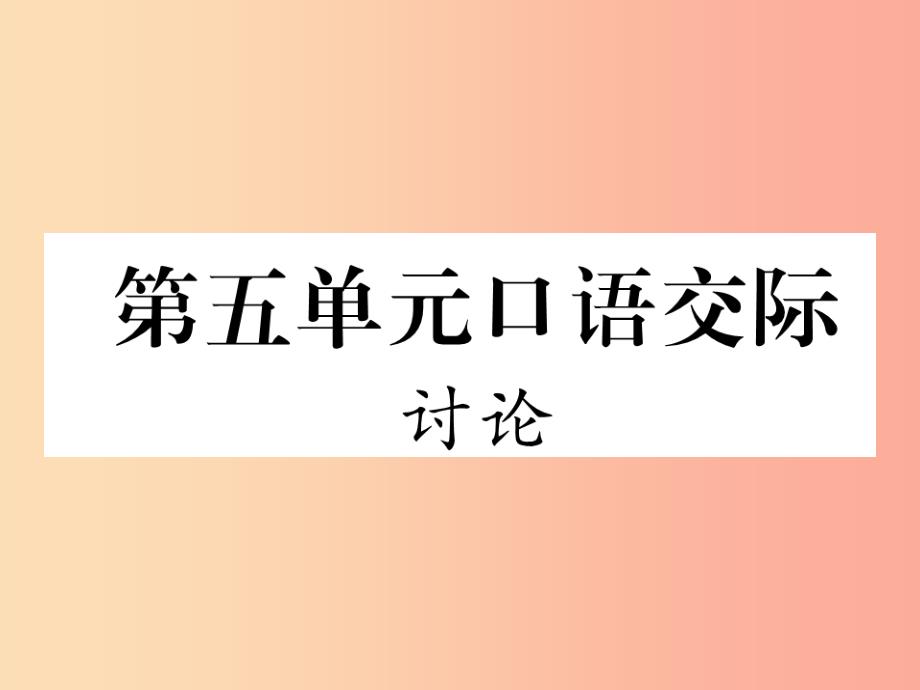 2019年九年级语文上册 第五单元 口语交际 讨论习题课件 新人教版_第1页