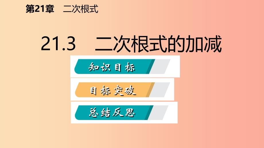 2019年秋九年级数学上册 第21章 二次根式 21.3 二次根式的加减课件（新版）华东师大版_第2页