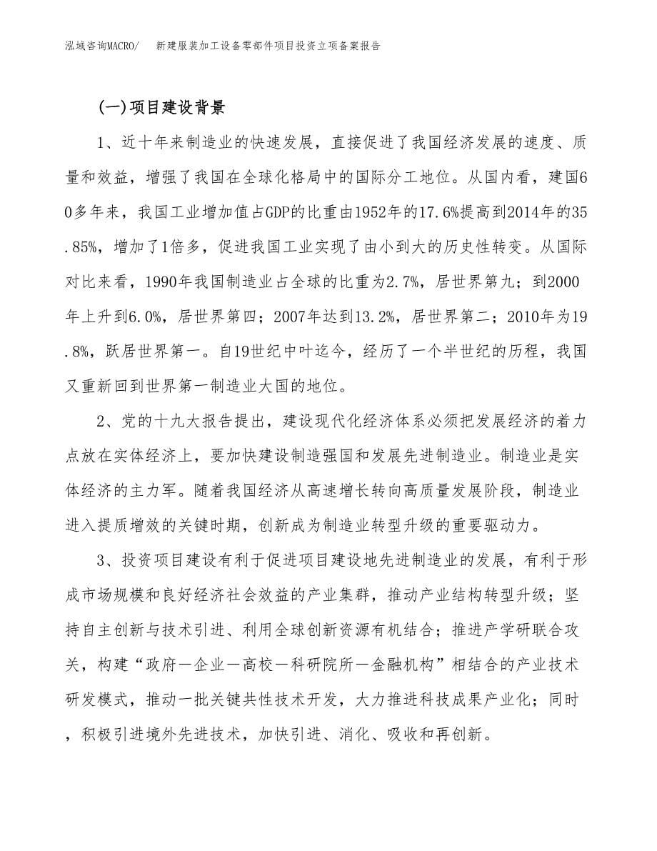 新建服装加工设备零部件项目投资立项备案报告(项目立项).docx_第5页