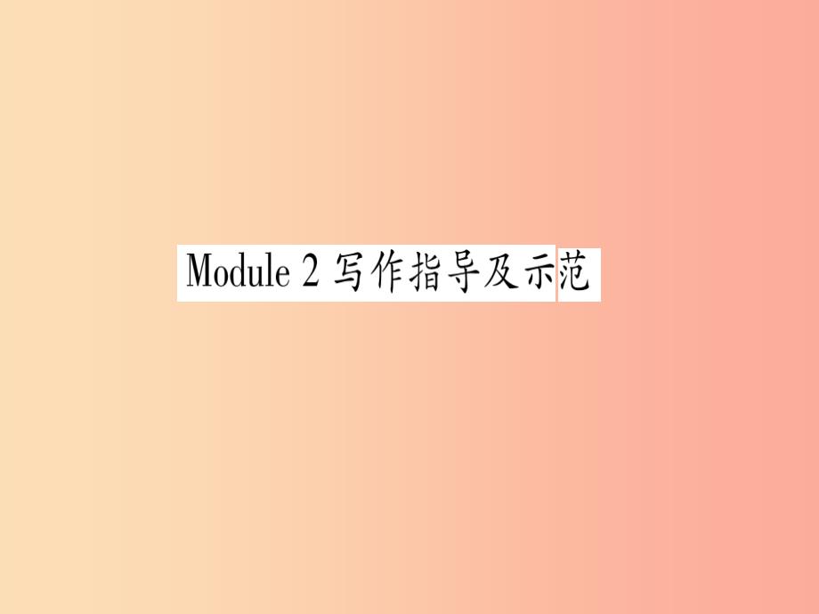 广西2019秋九年级英语下册module2education写作指导及示范习题课件新版外研版_第1页