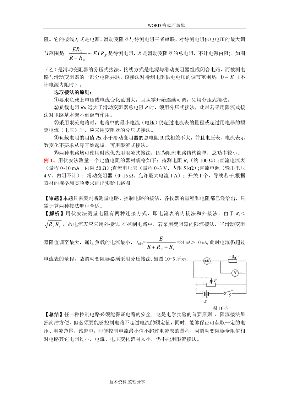 高中的物理电学实验经典模型总结_第3页