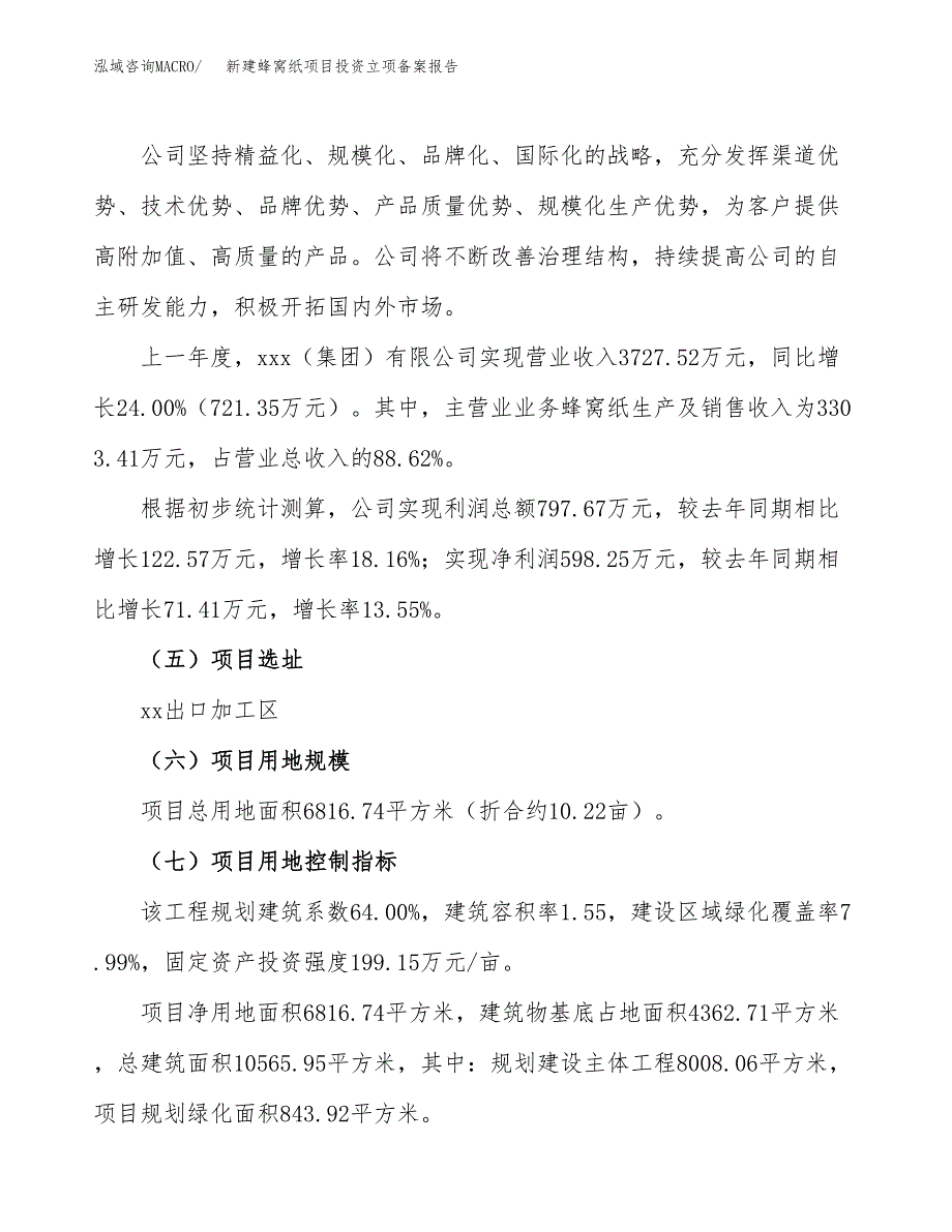 新建蜂窝纸项目投资立项备案报告(项目立项).docx_第2页