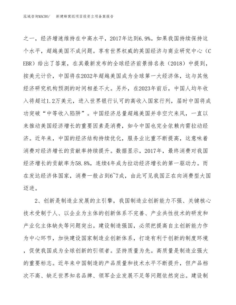 新建蜂窝纸项目投资立项备案报告(项目立项).docx_第5页