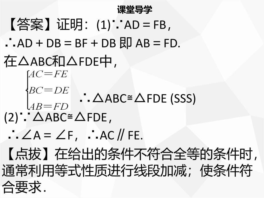 八年级数学上册 第十二章 全等三角形 12.2 全等三角形的判定（一）同步课件新人教版_第5页