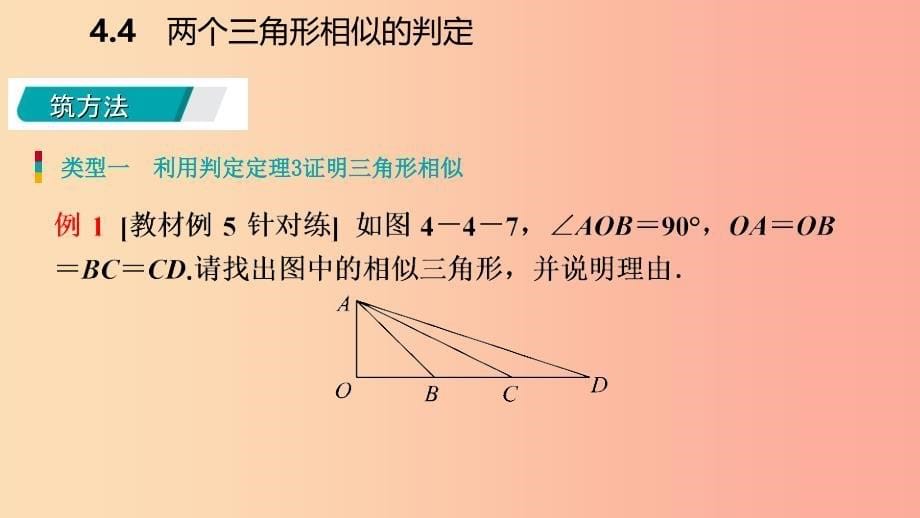 九年级数学上册 第4章 相似三角形 4.4 两个三角形相似的判定 第3课时 相似三角形的判定定理3导学 浙教版_第5页