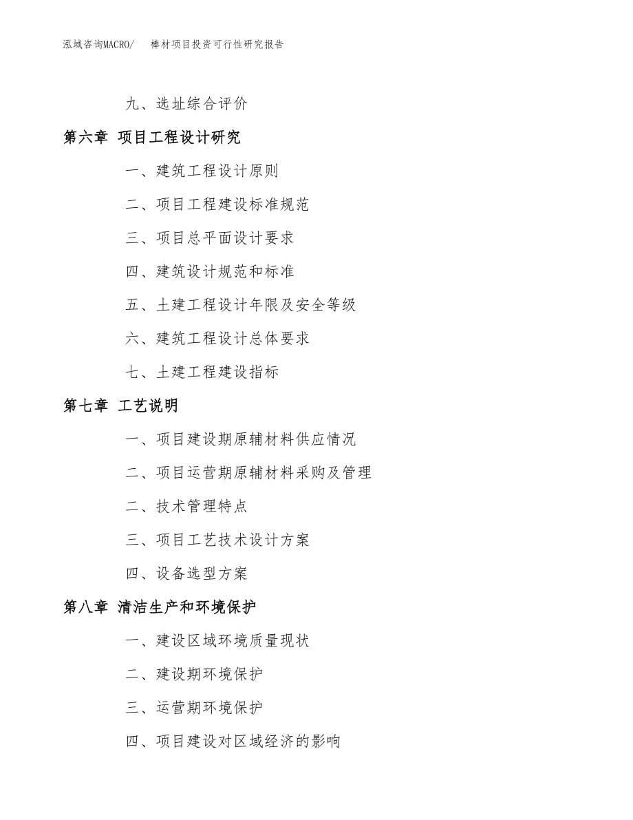 棒材项目投资可行性研究报告(立项备案模板).docx_第5页